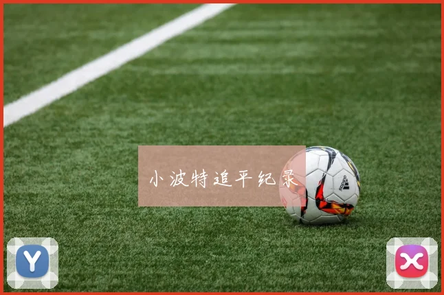 小波特追平纪录