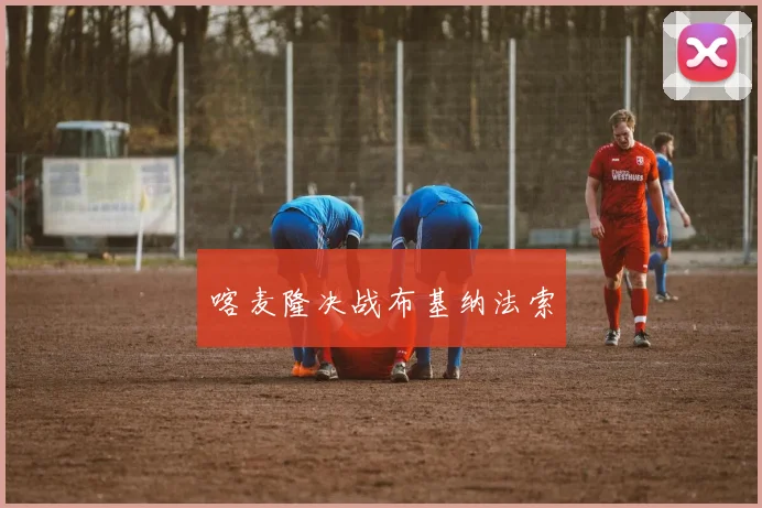 喀麦隆决战布基纳法索
