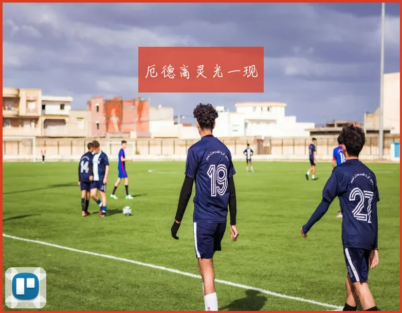 厄德高灵光一现