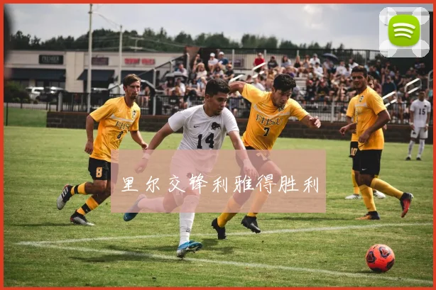 里尔交锋利雅得胜利
