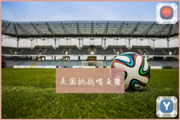 美国挑战喀麦隆