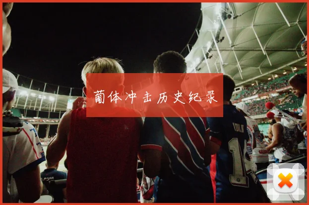 葡体冲击历史纪录