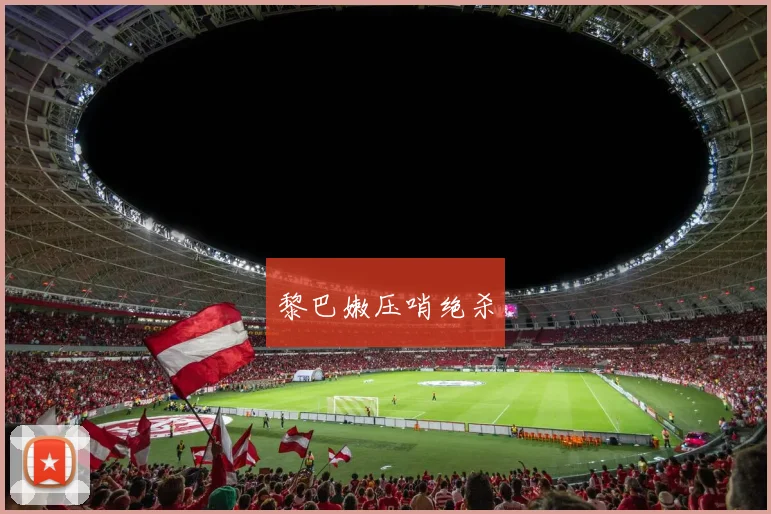 黎巴嫩压哨绝杀