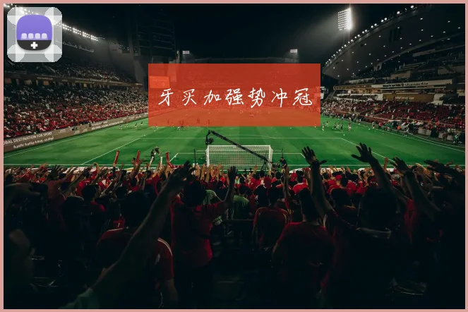 牙买加强势冲冠