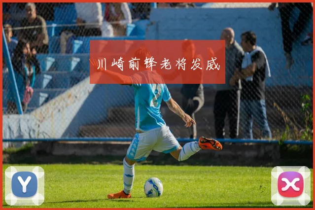 川崎前锋老将发威