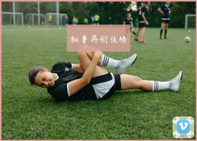 秘鲁再创佳绩