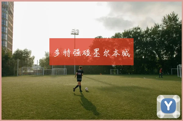 多特强碰墨尔本城