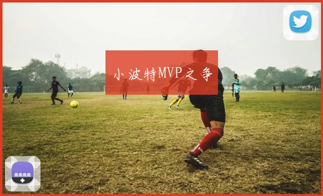 小波特MVP之争