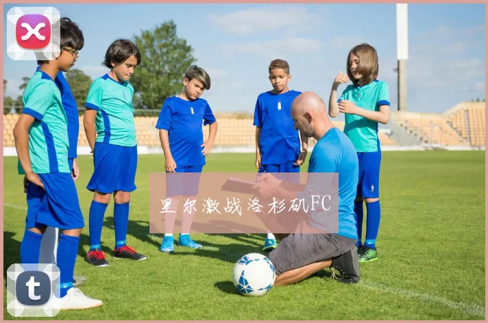 里尔激战洛杉矶FC