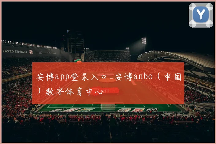 安博app登录入口_安博anbo（中国）数字体育中心