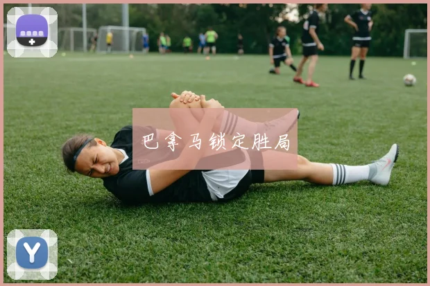 巴拿马锁定胜局