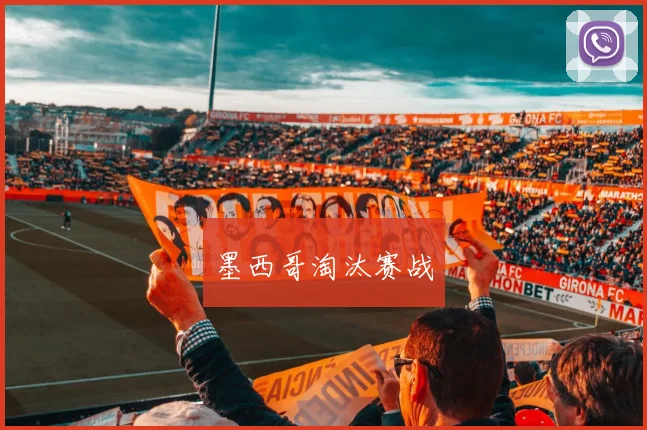 墨西哥淘汰赛战