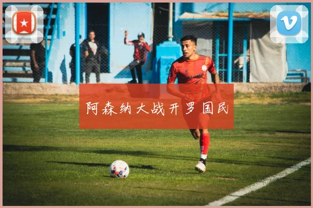 阿森纳大战开罗国民