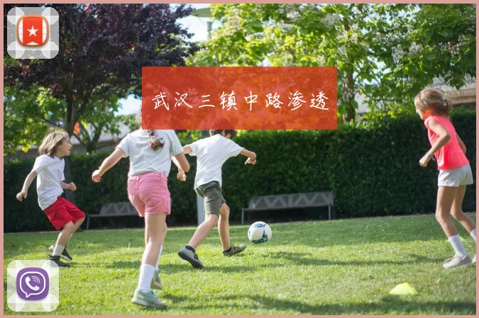 武汉三镇中路渗透