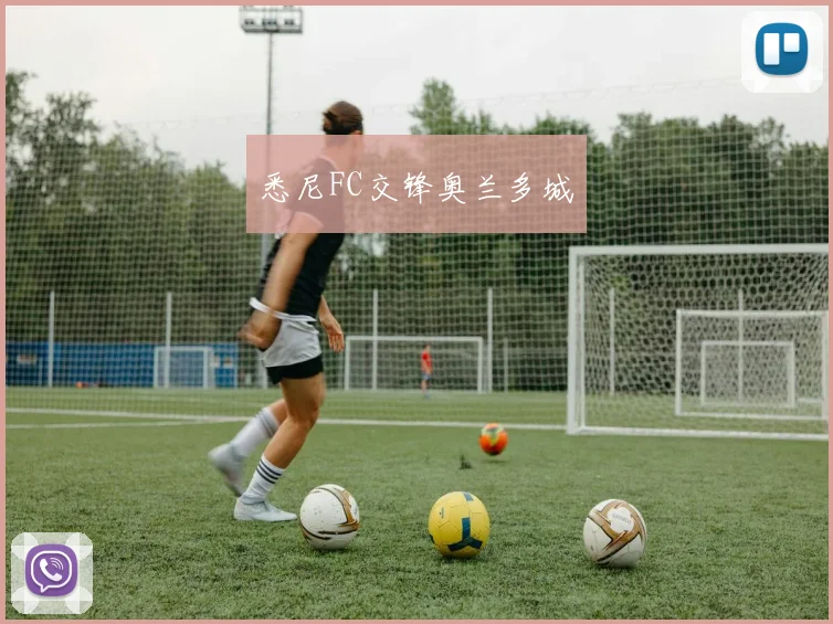 悉尼FC交锋奥兰多城
