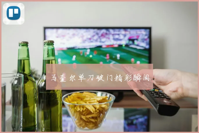 马奎尔单刀破门精彩瞬间