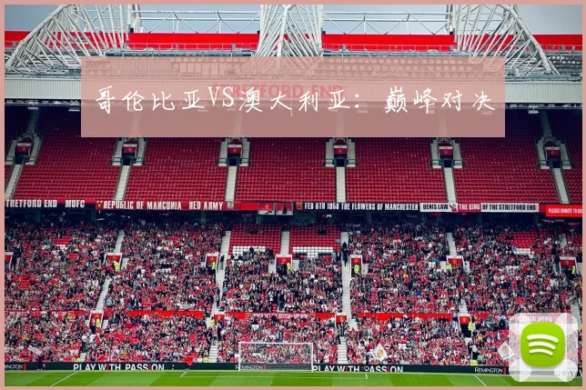 哥伦比亚VS澳大利亚：巅峰对决