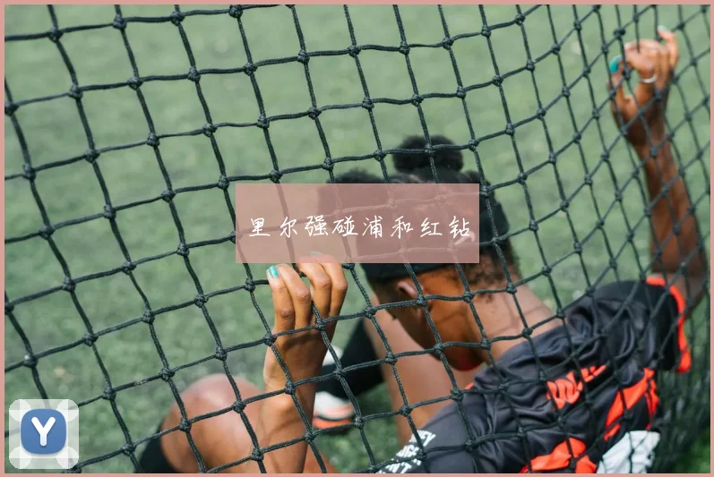 里尔强碰浦和红钻