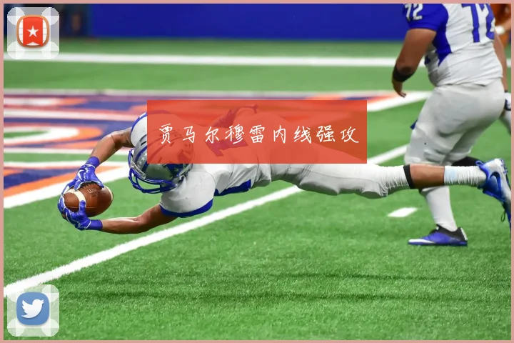 贾马尔穆雷内线强攻