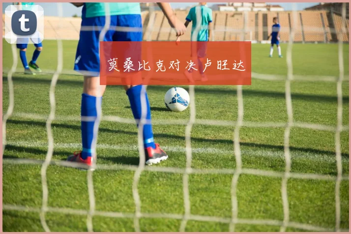莫桑比克对决卢旺达