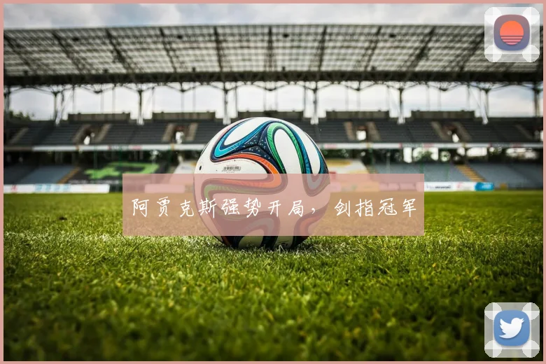 阿贾克斯强势开局，剑指冠军