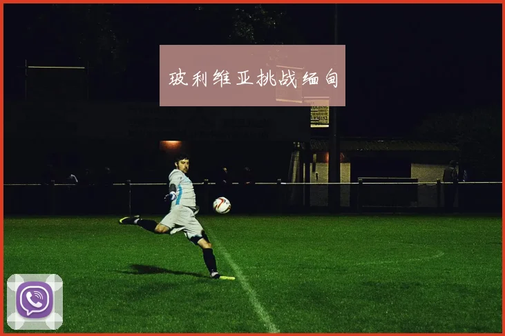 玻利维亚挑战缅甸