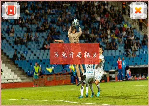 马竞开局抢分