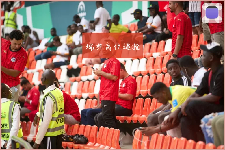 瑞典高位逼抢