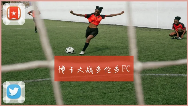博卡大战多伦多FC