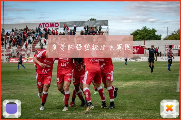 多哥队强势挺进决赛圈