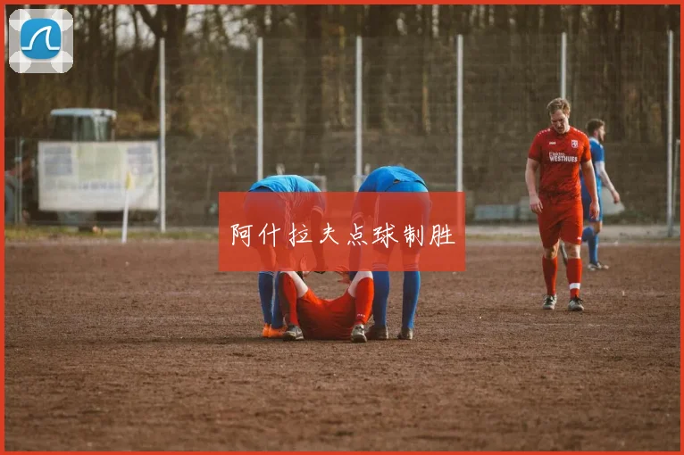 阿什拉夫点球制胜