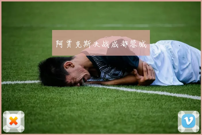 阿贾克斯决战成都蓉城