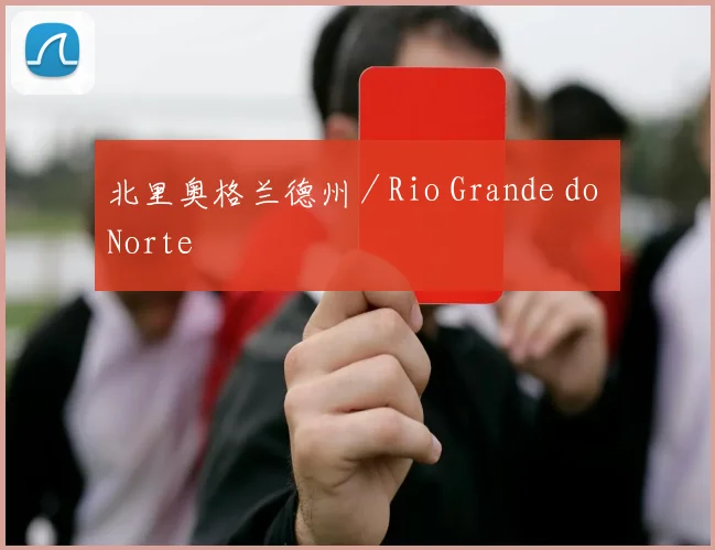 北里奥格兰德州／Rio Grande do Norte