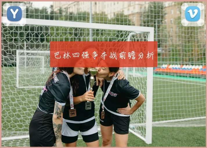 巴林四强争夺战前瞻分析