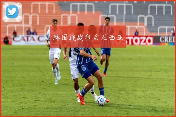 韩国迎战印度尼西亚