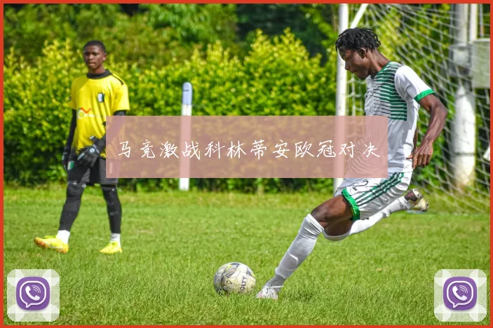 马竞激战科林蒂安欧冠对决