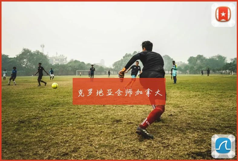克罗地亚会师加拿大