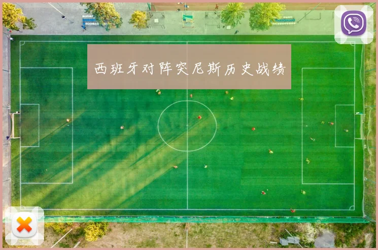 西班牙对阵突尼斯历史战绩
