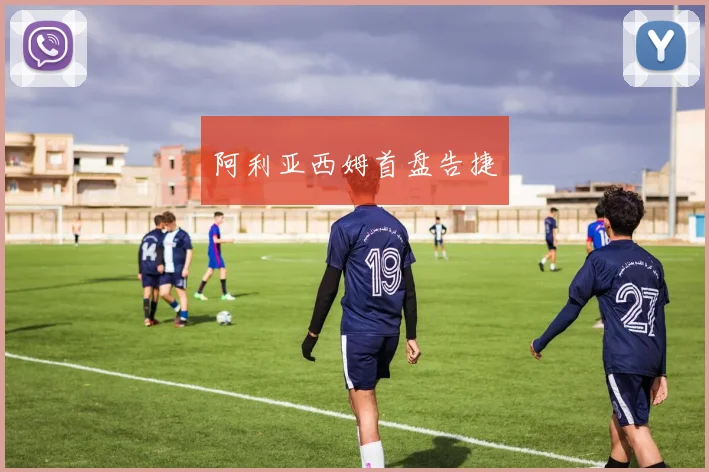 阿利亚西姆首盘告捷