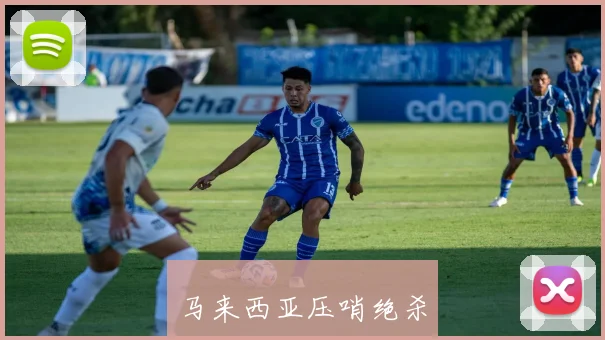 马来西亚压哨绝杀