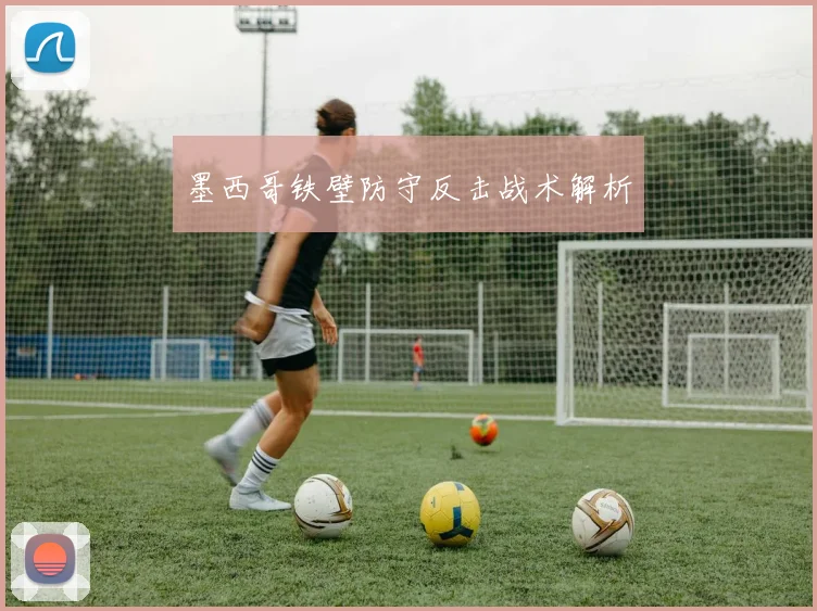 墨西哥铁壁防守反击战术解析