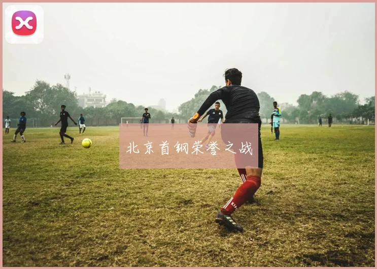 北京首钢荣誉之战