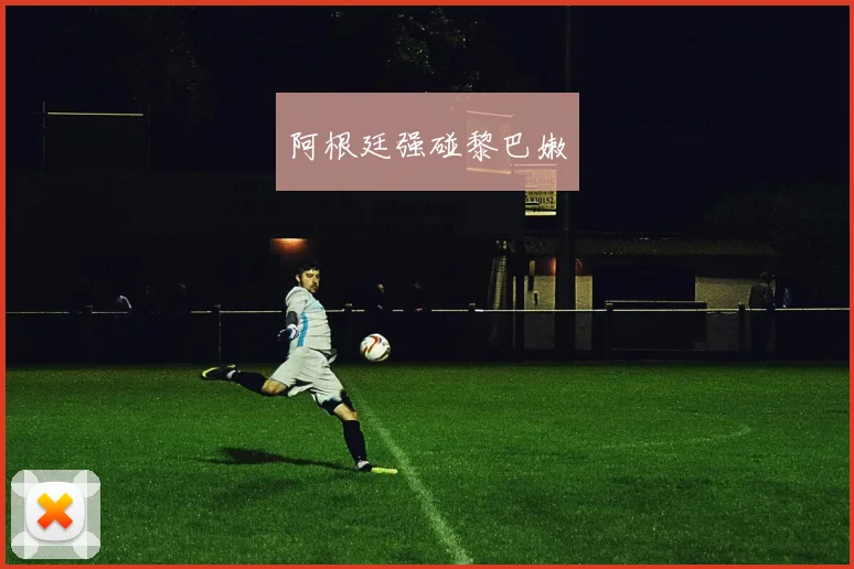 阿根廷强碰黎巴嫩