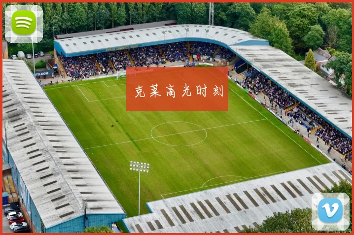 克莱高光时刻