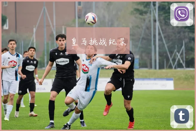 皇马挑战纪录