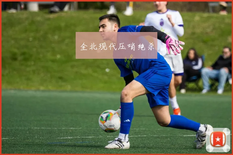 全北现代压哨绝杀