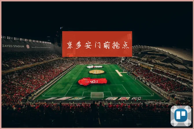 京多安门前抢点