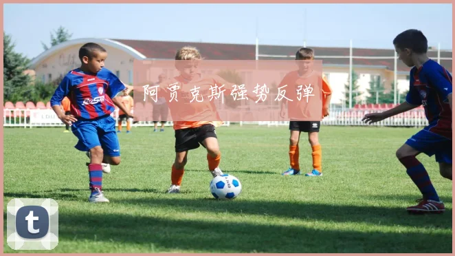 阿贾克斯强势反弹