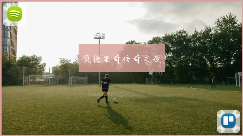 莫德里奇传奇之夜