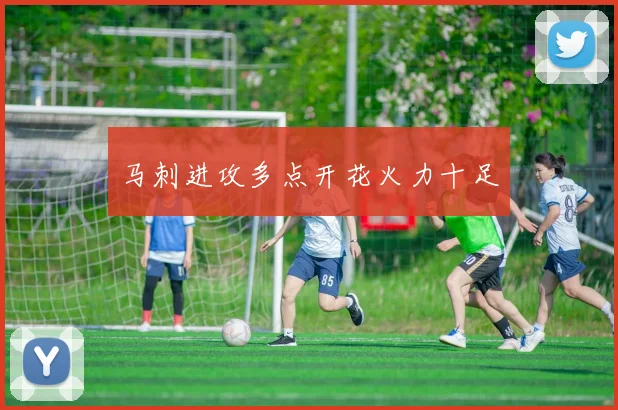 马刺进攻多点开花火力十足